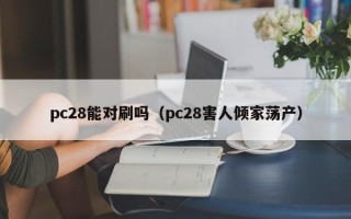 pc28能对刷吗（pc28害人倾家荡产）