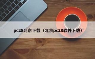 pc28北京下载（北京pc28软件下载）