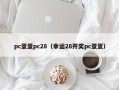 pc蛋蛋pc28（幸运28开奖pc蛋蛋）