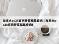 加拿大pc28官网开奖结果查询（加拿大pc28官网开奖结果查询）