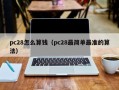 pc28怎么算钱（pc28最简单最准的算法）