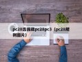 pc28选拔葳pc28pc3（pc28规则图片）