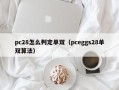 pc28怎么判定单双（pceggs28单双算法）