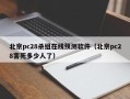 北京pc28杀组在线预测软件（北京pc28害死多少人了）