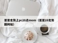 蛋蛋走势上pc28点mom（蛋蛋28走势图网站）