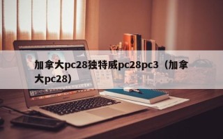 加拿大pc28独特威pc28pc3（加拿大pc28）