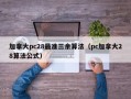 加拿大pc28最准三余算法（pc加拿大28算法公式）