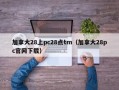 加拿大28上pc28点tm（加拿大28pc官网下载）