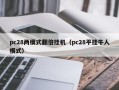 pc28两模式翻倍挂机（pc28平挂牛人模式）