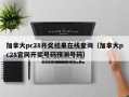 加拿大pc28开奖结果在线查询（加拿大pc28官网开奖号码预测号码）