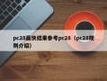 pc28最快结果参考pc28（pc28规则介绍）