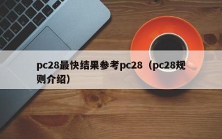 pc28最快结果参考pc28（pc28规则介绍）