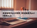 幸运加拿大pc28官网（幸运加拿大pc28官网入口）