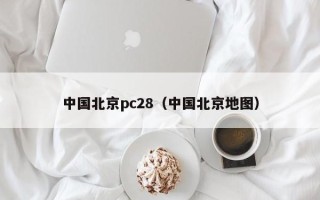 中国北京pc28（中国北京地图）