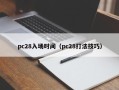 pc28入场时间（pc28打法技巧）