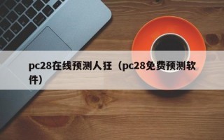 pc28在线预测人狂（pc28免费预测软件）