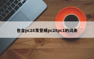 包含pc28发觉威pc28pc1的词条