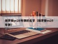 俄罗斯pc28导弹的名字（俄罗斯ss25导弹）