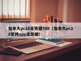 加拿大pc28走势图500（加拿大pc28官网app走势图）