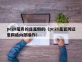 pc28是真的还是假的（pc28是官网还是网站内部操作）