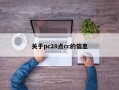 关于pc28点cc的信息