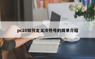 pc28如何定义冷热号的简单介绍