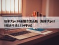 加拿大pc28杀组合怎么压（加拿大pc28组合不杀1314平台）