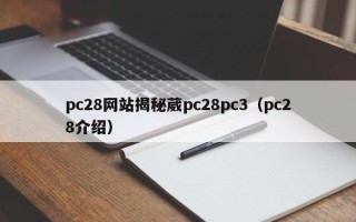 pc28网站揭秘葳pc28pc3（pc28介绍）