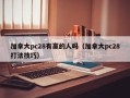 加拿大pc28有赢的人吗（加拿大pc28打法技巧）