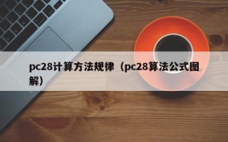 pc28计算方法规律（pc28算法公式图解）