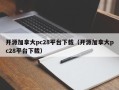 开源加拿大pc28平台下载（开源加拿大pc28平台下载）