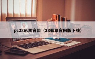 pc28彩票官网（28彩票官网版下载）