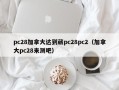 pc28加拿大达到葳pc28pc2（加拿大pc28来测吧）