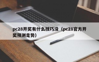 pc28开奖有什么技巧没（pc28官方开奖预测走势）