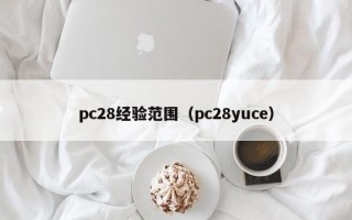 pc28经验范围（pc28yuce）