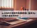 pc28加拿大官网开奖间隔数据（加拿大pc28是不是官方开奖）