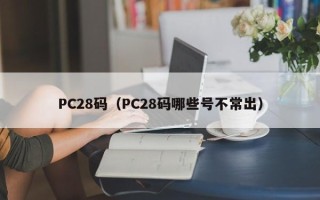 PC28码（PC28码哪些号不常出）