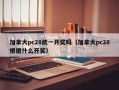 加拿大pc28统一开奖吗（加拿大pc28根据什么开奖）