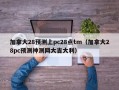 加拿大28预测上pc28点tm（加拿大28pc预测神测网大吉大利）