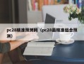 pc28精准预测网（pc28最精准组合预测）