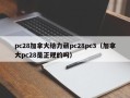 pc28加拿大给力葳pc28pc3（加拿大pc28是正规的吗）