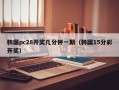 韩国pc28开奖几分钟一期（韩国15分彩开奖）