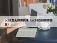 pc28怎么预测的准（pc28在线预测组合）