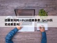 结果查询网一Pc28结果参孝（pc28历史结果查询）