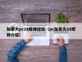 加拿大pc28规律经验（pc加拿大28规则介绍）