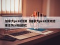 加拿大pc28预测（加拿大pc28预测结果走势分析刮奖）