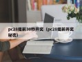 pc28提前30秒开奖（pc28提前开奖秘密）