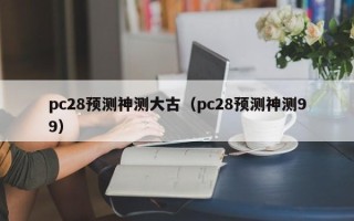 pc28预测神测大古（pc28预测神测99）