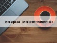 怎样玩pc28（怎样玩疯狂农场找不同）