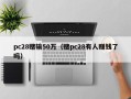 pc28赌输50万（赌pc28有人赚钱了吗）